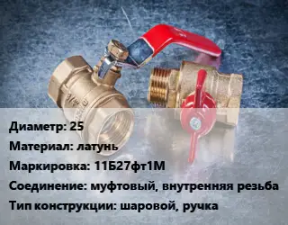 Кран металлический 25 латунь 11Б27фт1М муфтовый, внутренняя резьба шаровой, ручка